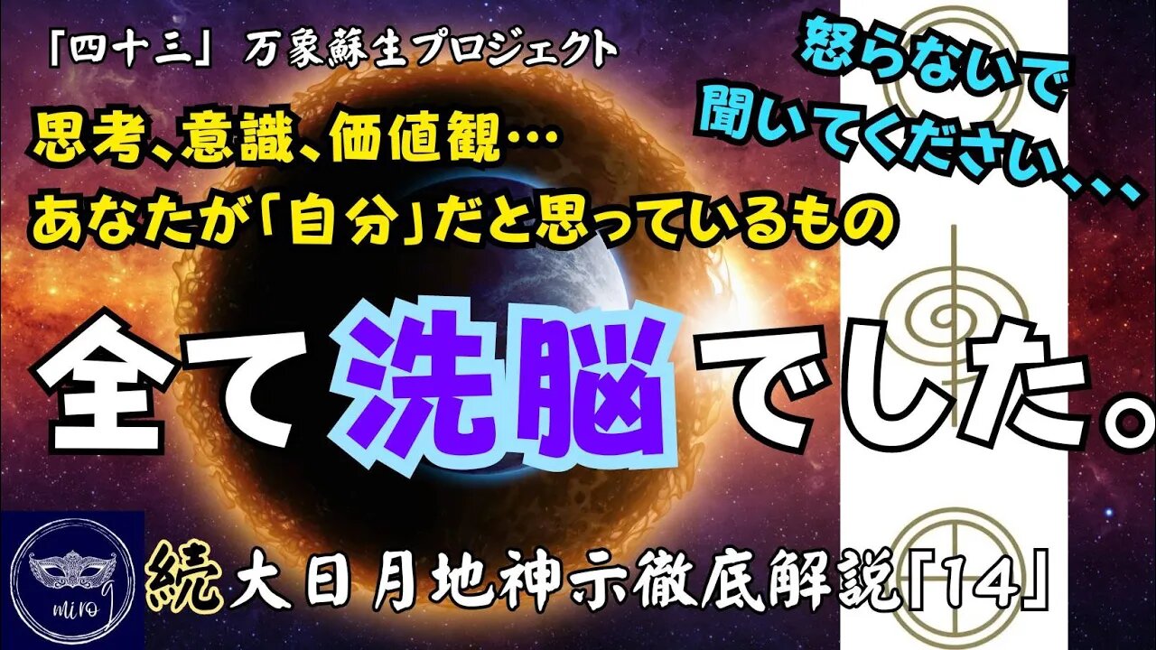 【マルマン】43. あなたが「自分」だと思っているもの、全て洗脳でした。 「続」大日月地神示徹底解説！