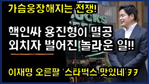 [#331] 이재명 오른팔 '스타벅스 맛있네’ㅋㅋ-핵인싸 용진형이 멸공 외치자 벌어진 놀라운 일!!