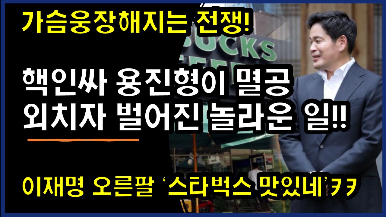 [#331] 이재명 오른팔 '스타벅스 맛있네’ㅋㅋ-핵인싸 용진형이 멸공 외치자 벌어진 놀라운 일!!