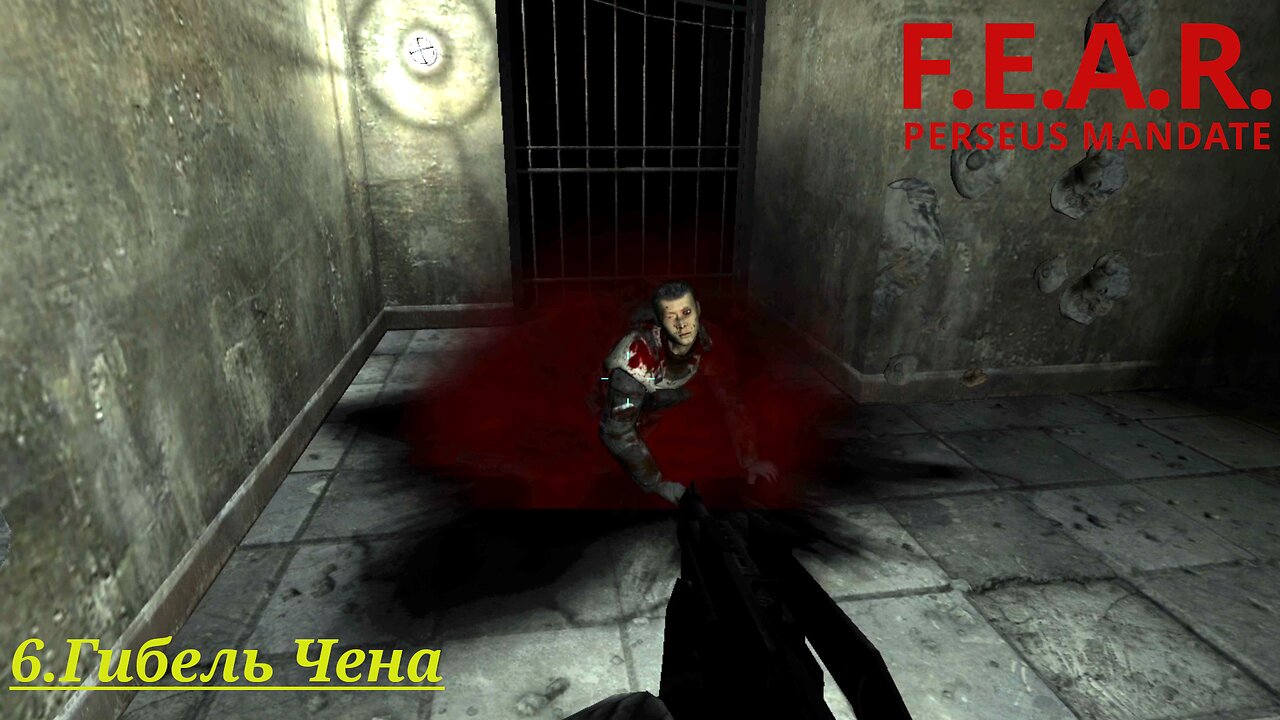 6. Гибель Чена | F.E.A.R.: Perseus Mandate