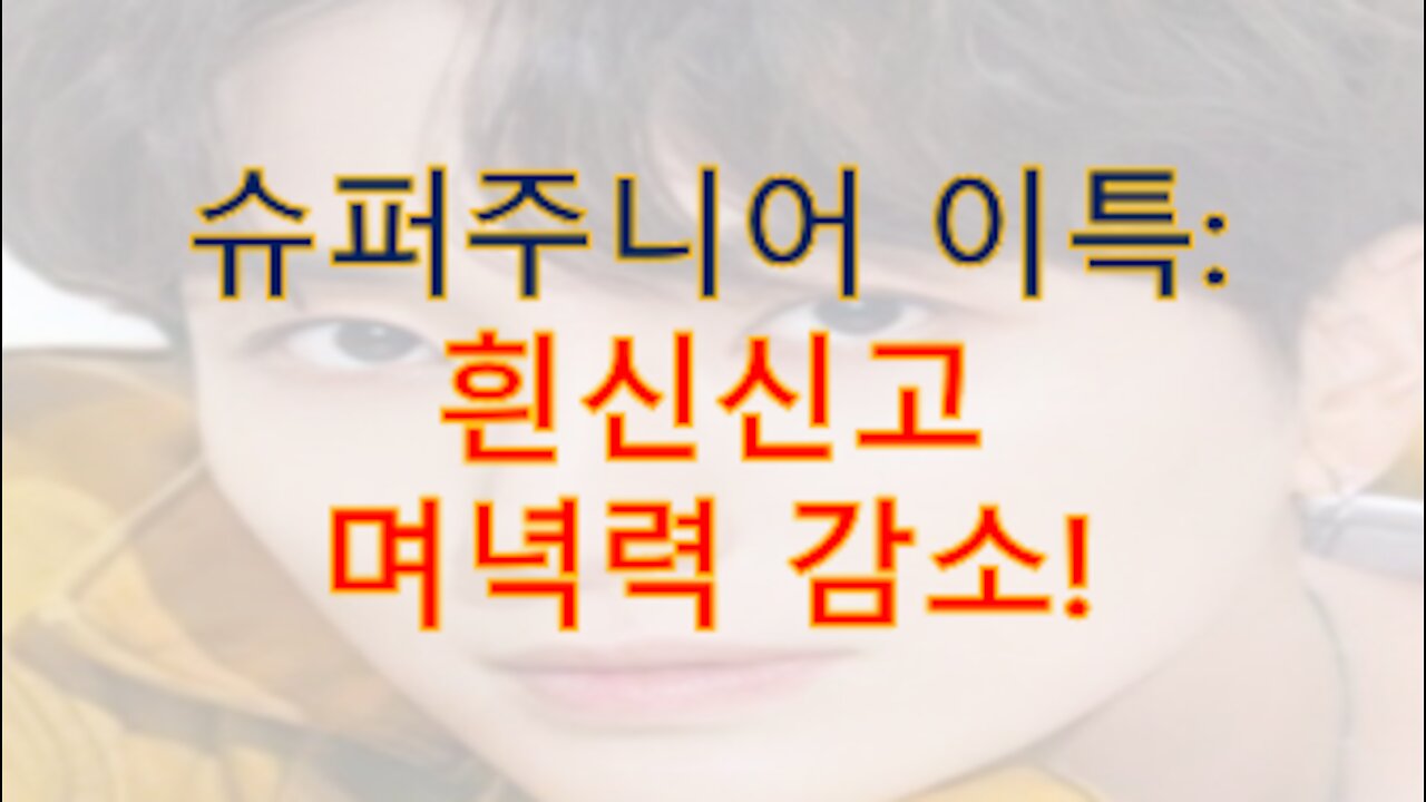 슈퍼주니어 이특, '히읗자 흰신' ㅊ맞고 대상포진 걸림 ㅠ