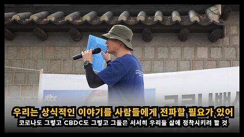 우리는 진실에 기반한 상식적인 이야기를 사람들에게 알릴 필요가 있다