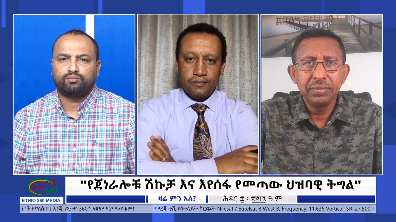 Ethio 360 Zare Min Ale "የጀነራሎቹ ሽኩቻ እና እየሰፋ የመጣው ህዝባዊ ትግል" Saturday Nov 18, 2023