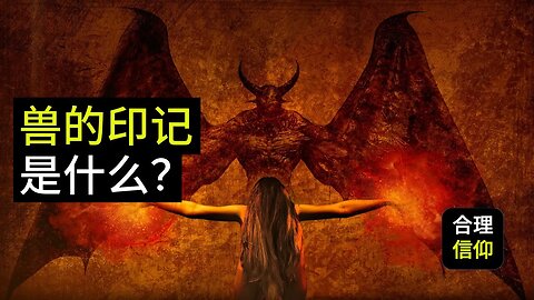 为什么有人说今天是666？启示录中所说的兽的印记到底是什么？