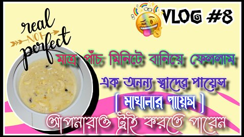 মাত্র পাঁচ মিনিটের মধ্যেই বানিয়ে ফেললাম এই পায়েস। আপনারাও ট্রাই করতে পারেন।