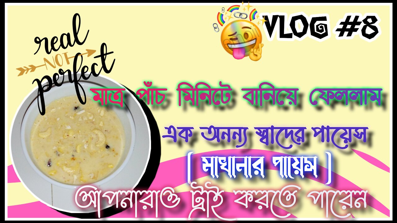 মাত্র পাঁচ মিনিটের মধ্যেই বানিয়ে ফেললাম এই পায়েস। আপনারাও ট্রাই করতে পারেন।
