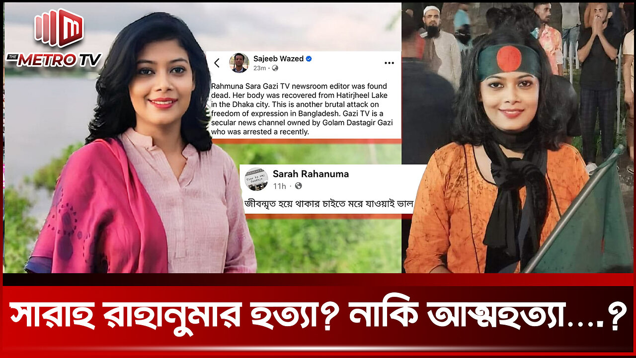 সারাহ রাহানুমার হত্যা নাকি আত্মহত্যা! | Sarah Rahanuma | The Metro TV