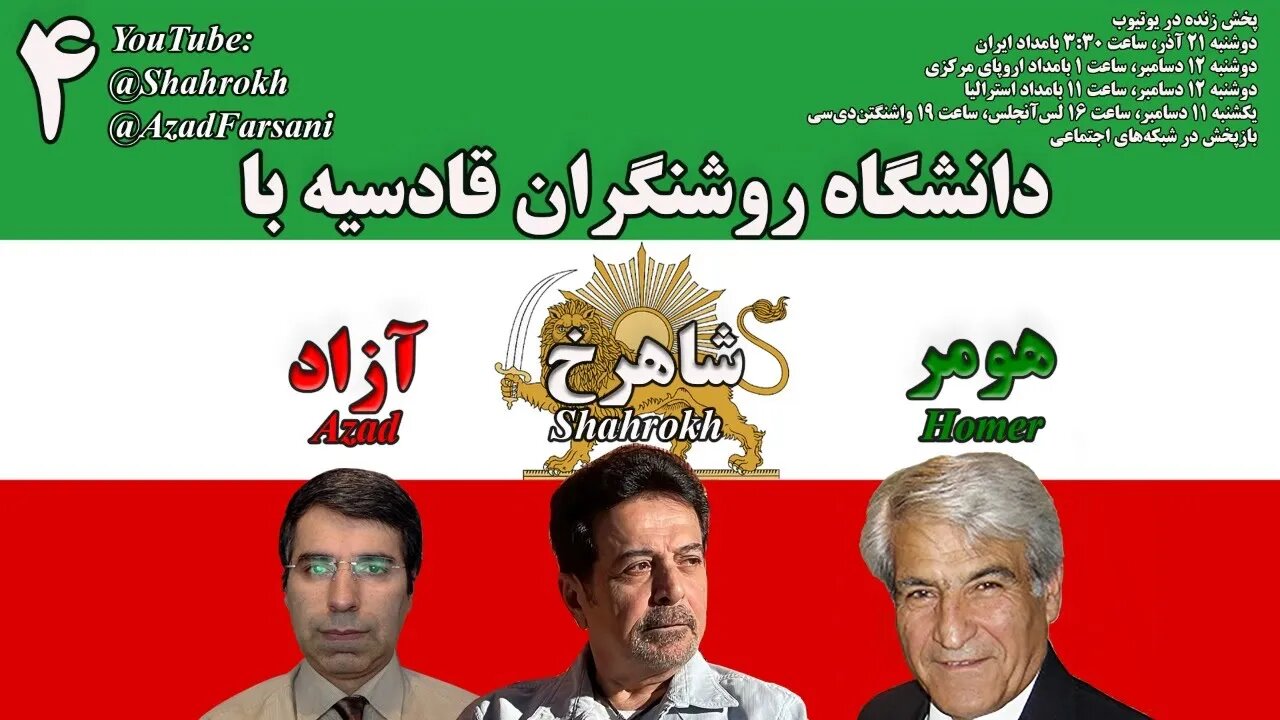 دانشگاه روشنگران قادسیه با هومر، شاهرخ و آزاد – برنامه شماره ۴