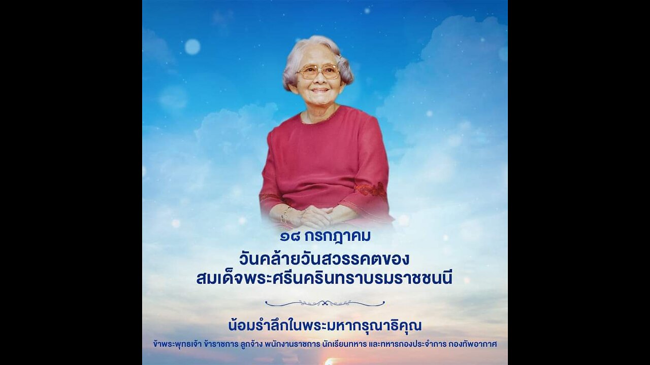 ๑๘ กรกฎาคม วันคล้ายวันสวรรคต สมเด็จพระศรีนครินทราบรมราชชนนี น้อมรำลึกในพระมหากรุณาธิคุณ