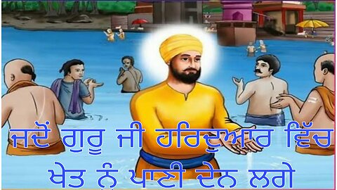 Guru Nanak Dev Ji In Haridwar | Haridwar Sakhi | ਜਦੋਂ ਗੁਰੂ ਜੀ ਹਰਿਦੁਆਰ ਵਿੱਚ ਖੇਤ ਨੂੰ ਪਾਣੀ ਦੇਨ ਲਗੇ