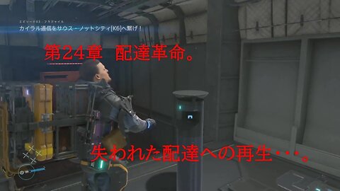 DEATHSTRANDING。 命の届け物・・・。 第24章 破壊の痕跡。