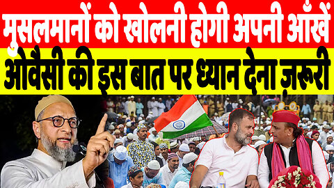 मुसलमानों को खोलनी होगी अपनी आँखें, ओवैसी की इस बात पर ध्यान देना ज़रूरी | Desh Live