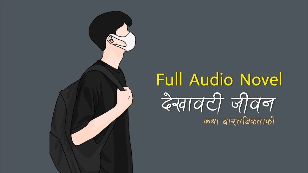 देखावटी जीवन - कथा बास्तबिकताको | Full Nepali Audio Novel | Aashish official