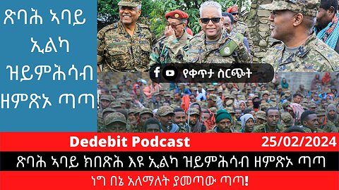 ጽባሕ ኣባይ ክበጽሕ እዩ ኢልካ ዝይምሕሳብ ዘምጽኦ ጣጣ | Feb 25/2024 #TamagnBeyen #AbiyAhmed #DanielKibret