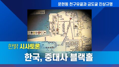 한국, 중대사 블랙홀(2) [한밝시사토론] 220429(금) 한밝HB News