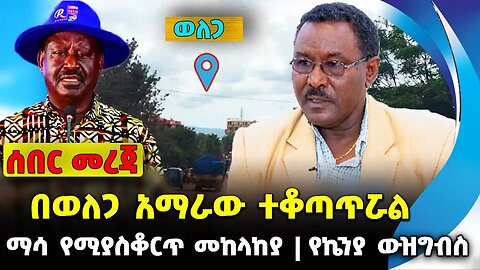 በወለጋ አማራው ተቆጣጥሯል❗️ ማሳ የሚያስቆርጥ መከላከያ❗️ የኬንያ ውዝግብ❗️#ethio360#ethio251#fano | Chane | News Oct 6 2023