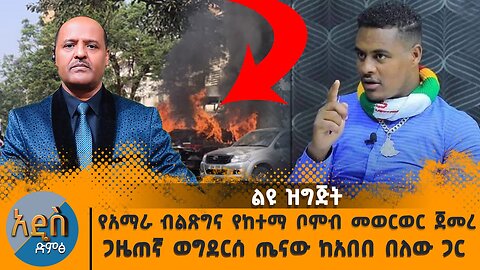 የአማራ ብልጽግና የከተማ ቦምብ መወርወር ጀመረ - ጋዜጠኛ ወግደርሰ ጤናው ከአበበ በለው ጋር