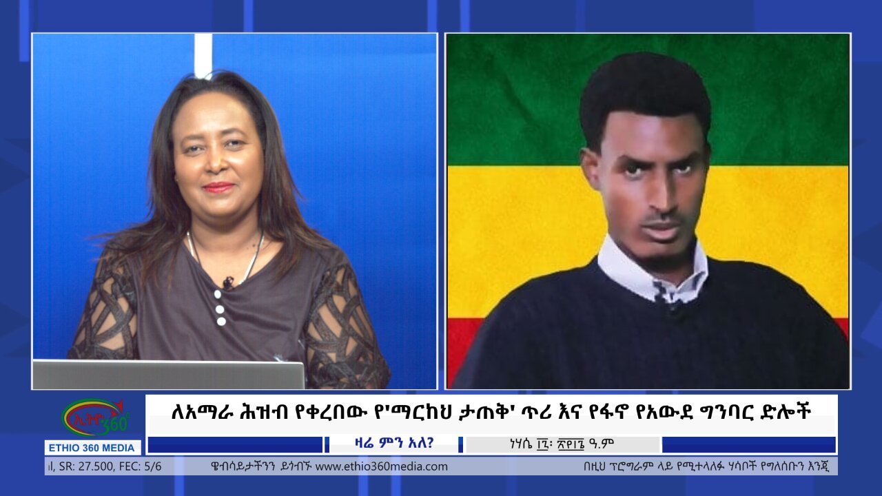 Ethio 360 Zare Min Ale ለአማራ ሕዝብ የቀረበው የ'ማርከህ ታጠቅ' ጥሪ እና የፋኖ የአውደ ግንባር ድሎች Friday Aug 23, 2024