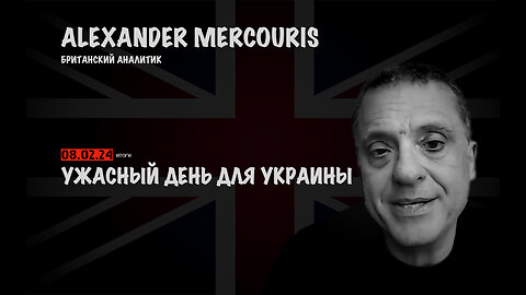 Итоги 08 февраля 2024 года | Александр Меркурис | Alexander Mercouris