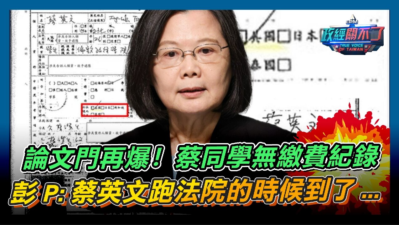 [字幕]論文門再爆！蔡同學無繳費紀錄 彭文正:蔡英文跑法院的時候到了...｜政經關不了（精華版）｜2024.05.27