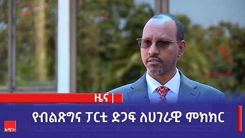 የብልጽግና ፓርቲ ድጋፍ ለሀገራዊ ምክክር