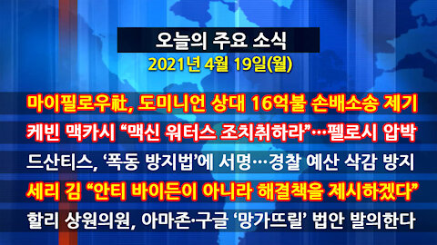 [홍성구의 뉴스브리핑] 2021년 4월19일(월)