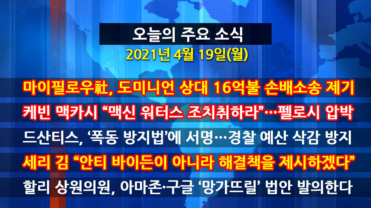 [홍성구의 뉴스브리핑] 2021년 4월19일(월)