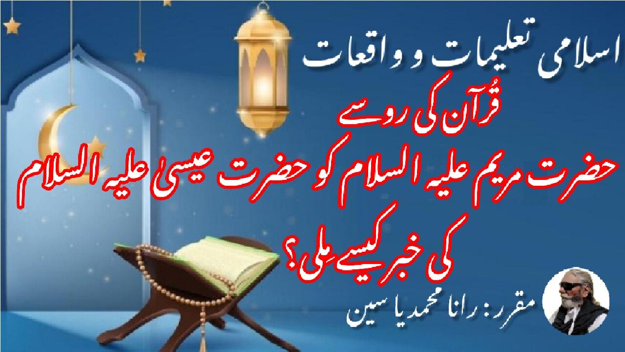 How Mary was Receives News of Hazrat Isa (AS) | حضرت مریم کو حضرت عیسیٰ علیہ السلام کی خبر کیسے ملی