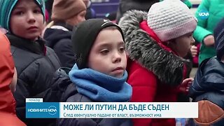 Може ли Путин да бъде съден ?