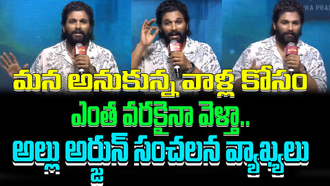 Allu Arjun Sensational Comments | మన అనుకున్న వాళ్ల కోసం ఎంత వరకైనా వెళ్తా..#alluarjun | FBTV NEWS