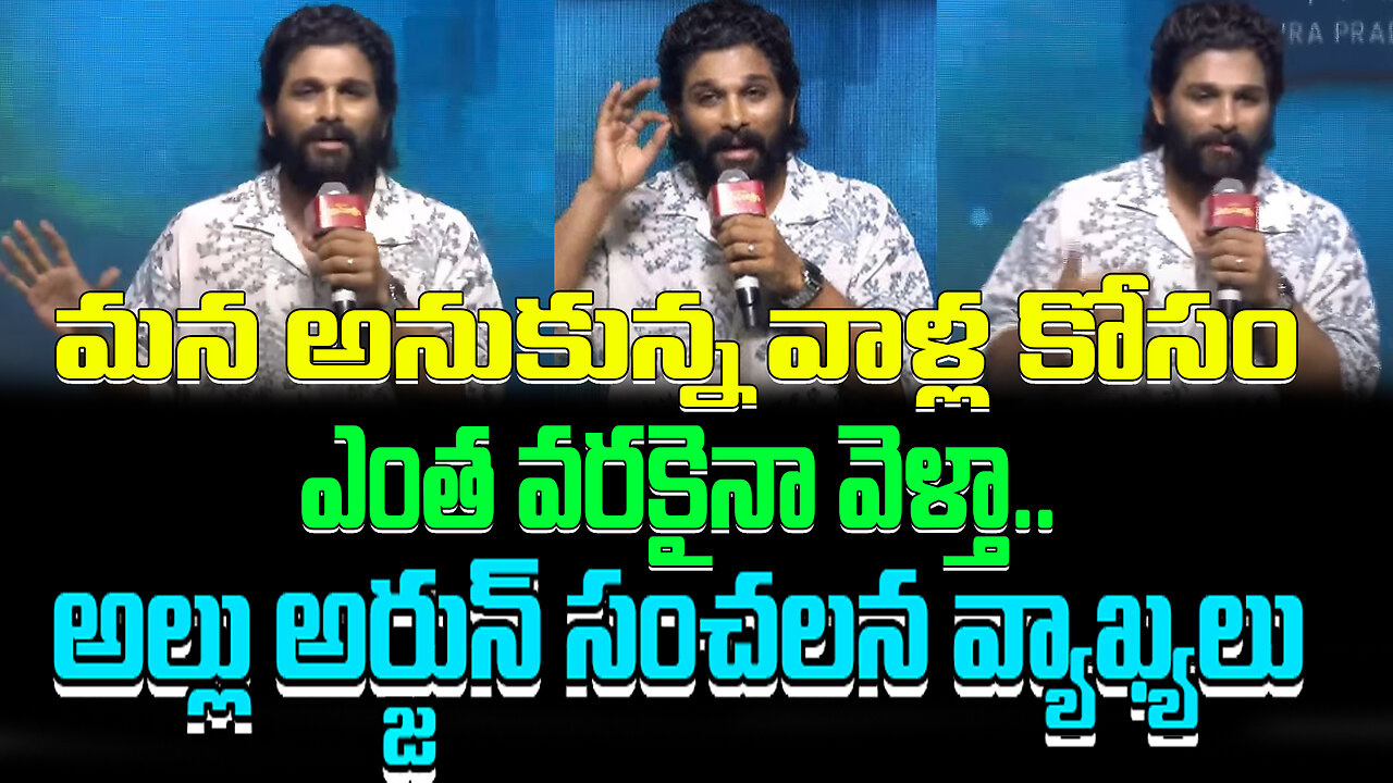 Allu Arjun Sensational Comments | మన అనుకున్న వాళ్ల కోసం ఎంత వరకైనా వెళ్తా..#alluarjun | FBTV NEWS