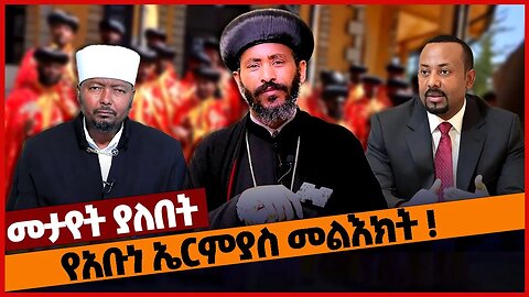 የአቡነ ኤርምያስ መልእክት❗#orthodox | Ethiopia | Abune Ermias | Abiy Ahmed | Feb-25-2023