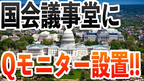 国会議事堂にQモニター設置されたゾ‼️