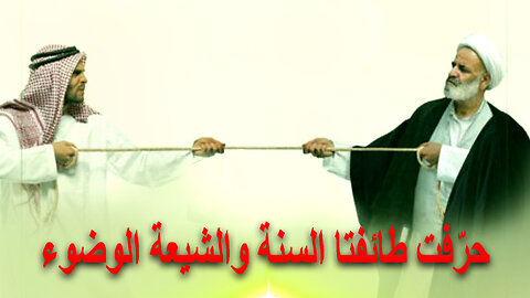 The Sunni And Shia Sect CORRUPTED WUDU In The Qur’aan (Arabic Subtitles)