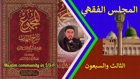 المجلس الفقهي 73