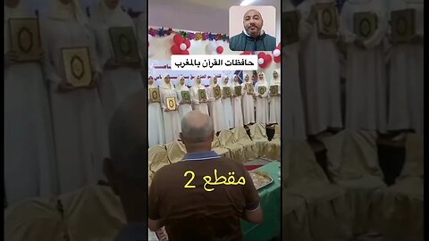 مقطع 2 - هؤلاء هم بنات المغرب الشريفات العفيفات وغيرهن الكثير من حافظات القرآن الكريم #المغرب