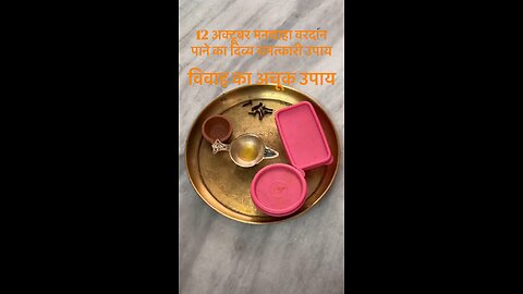 ९वाँ दिन माँ सिद्धिदात्री का दिव्य चमत्कारी उपाय। शीघ्र विवाह का अचूक उपाय। #reels #viral