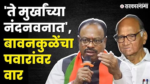 पवारांचा फडणवीसांना टोला, बावनकुळेंनीही साधला निशाणा | Chandrashekhar Bawankule On Sharad Pawar |