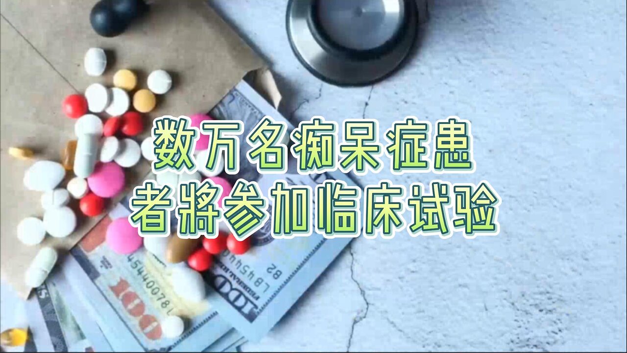 解析：英国数万名痴呆症患者将参加临床试验