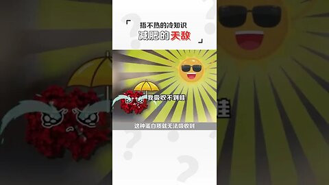 不曬太陽居然是減肥的天敵？#冷知識#健身#減肥逆襲 #shorts