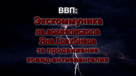 ВВП: Экскоммуника на архиепископа Яна Граубнера за продвижение ковид-антиевангелия