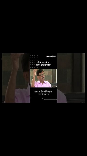 #Short : शरद पवारांवरील टीकेवरून राऊतांचा प्रहार | Sharad Pawar | Sanjay Raut