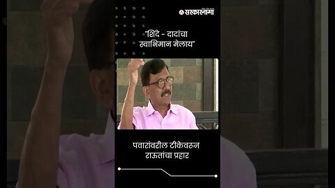 #Short : शरद पवारांवरील टीकेवरून राऊतांचा प्रहार | Sharad Pawar | Sanjay Raut