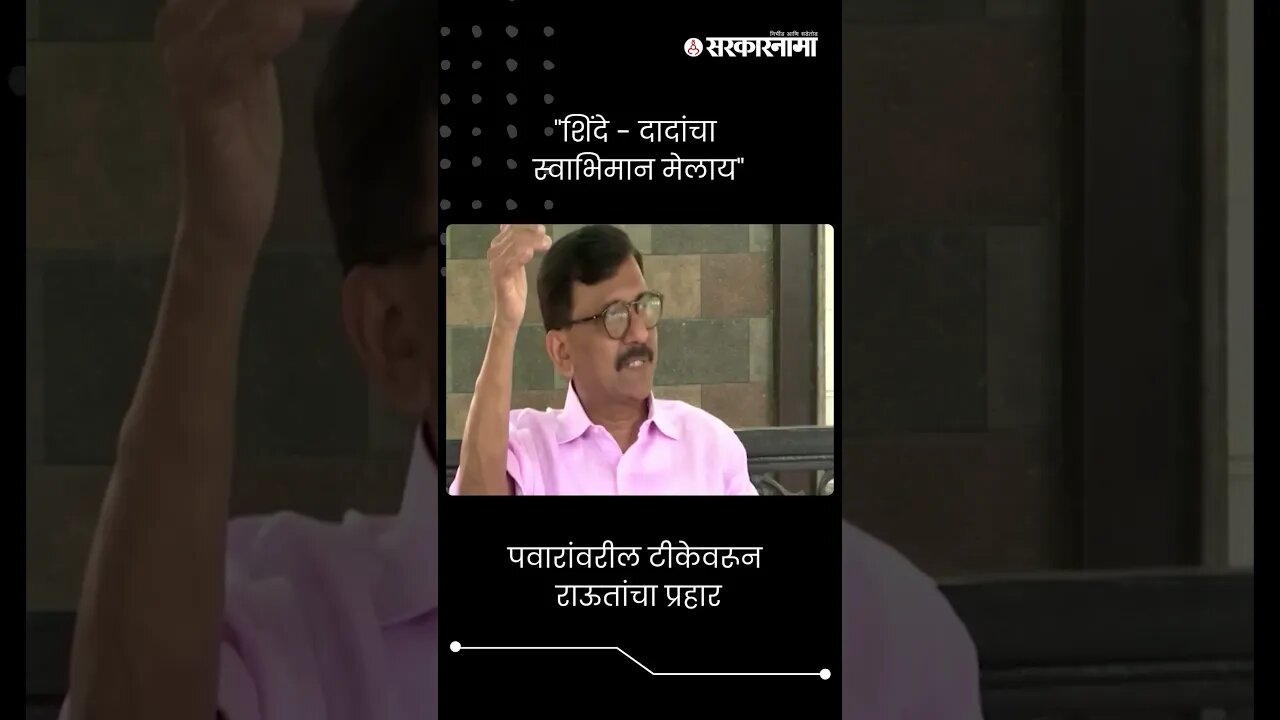 #Short : शरद पवारांवरील टीकेवरून राऊतांचा प्रहार | Sharad Pawar | Sanjay Raut