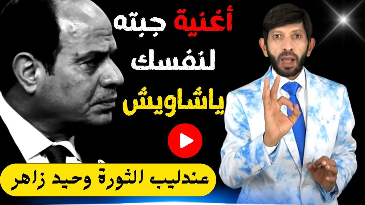 مفاجأة!! أغنية جبته لنفسك ياشاويش 🎤غناء 🎼عندليب الثورة وحيد زاهر