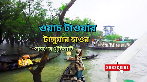 Watch Tower | টাঙ্গুয়ার হাওর সুনামগঞ্জ ভ্রমণ | ওয়াচ টাওয়ার থেকে হাউজবোট যাত্রা ও লোকাল গান