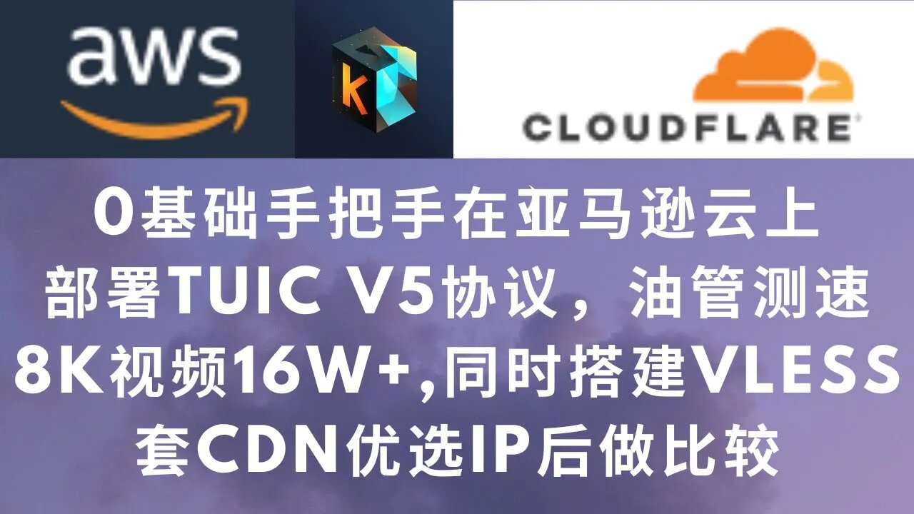 【2023年节点搭建教程】0基础手把手保姆级在免费试用的AWS云上部署Tuic V5协议并和Vless协议做速度对比，tuic 油管速度明显提升，不想折腾的Vless套CDN搭配优选IP仍是最优选择