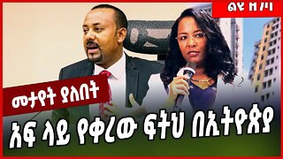 አፍ ላይ የቀረው ፍትህ በኢትዮጵያ... Adanech Abebe | Abiy Ahmed #Ethionews#zena#Ethiopia