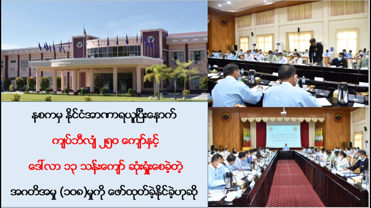 နိုင်ငံအတွက် ဘီလျံ ၂၅ဝကျော်၊ဒေါ်လာ၁၃သန်းကျော်ဆုံးရှုံးခဲ့တဲ့အဂတိမှု(၁ဝ၈)မှုကိုဖော်နိုင်