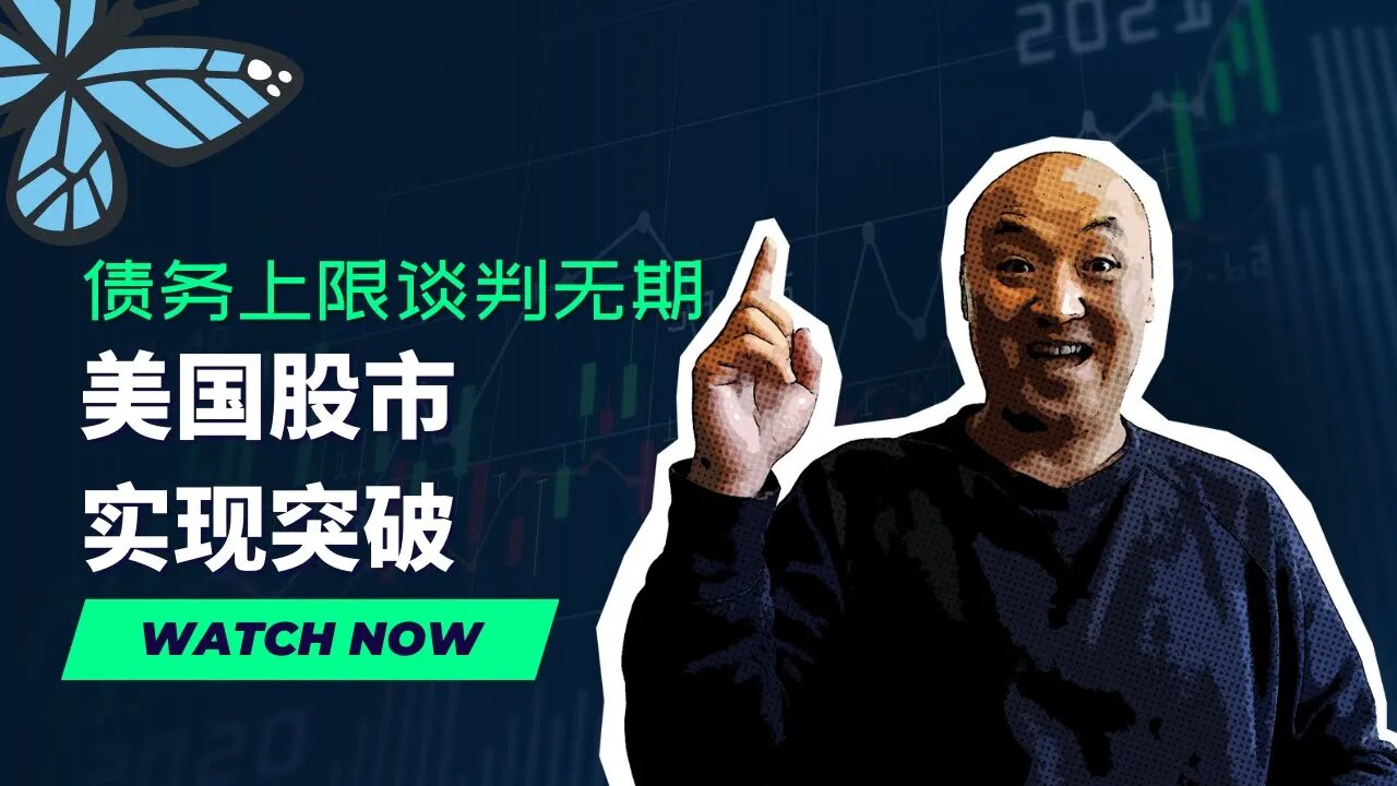 🦋债务上限谈判无期, 美国股市实现突破| 2023年5月19日美股行情技术分析 | 美国股市是否还有新低 | 美股大盘走势 | 美股行情